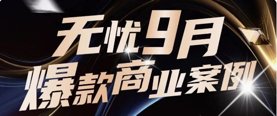 天美商业化｜全域爆发！9月实力出圈的品牌合作盘点