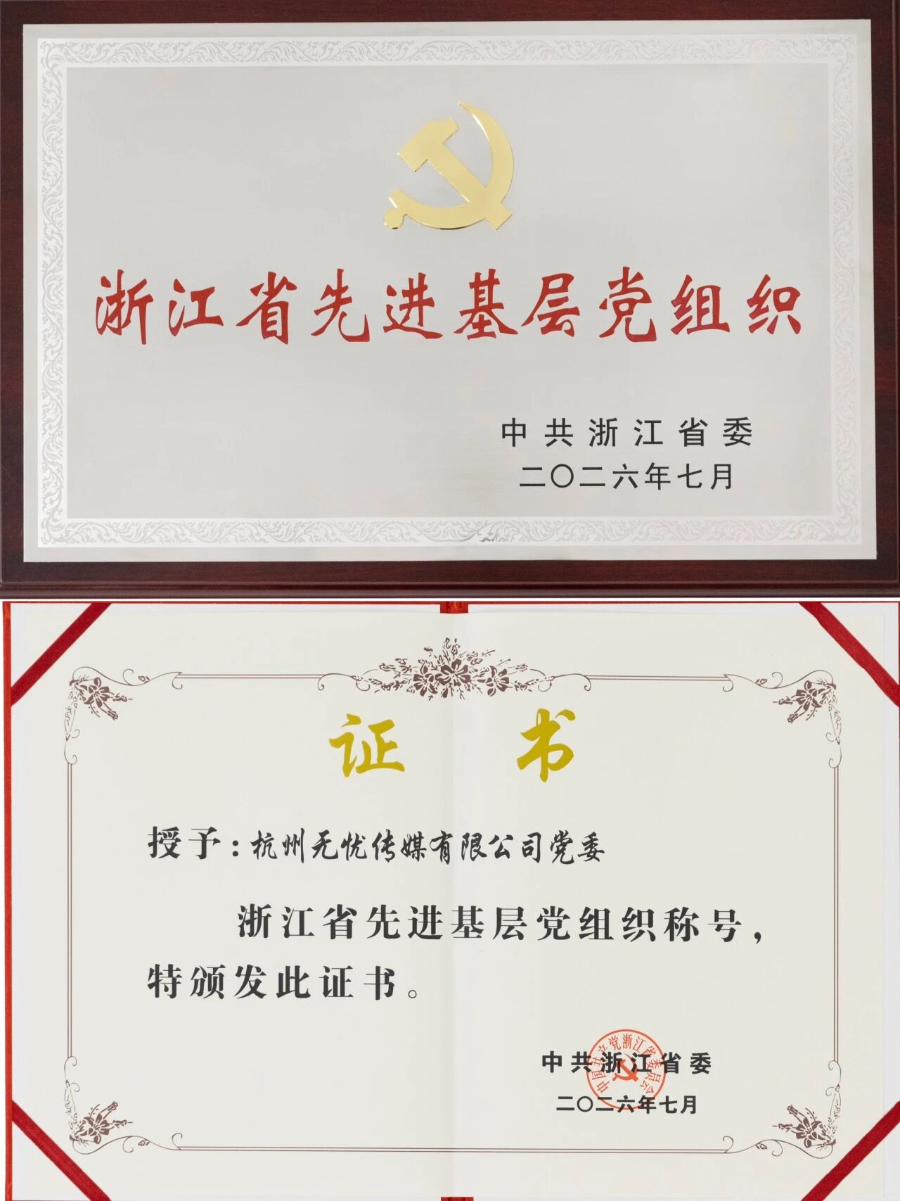 浙江省先进党组织称号