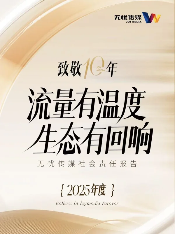 天美传媒社会责任报告2025封面